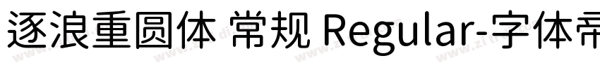 逐浪重圆体 常规 Regular字体转换